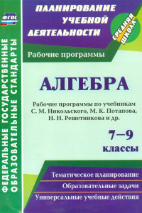 Книга Алгебра. 7-9 классы: рабочие программы по учебникам С. М. Никольского, М. К. Потапова, Н. Н. Решетникова, А. В. Шевкина