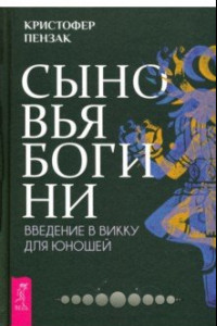 Книга Сыновья Богини. Руководство по Викке для юношей