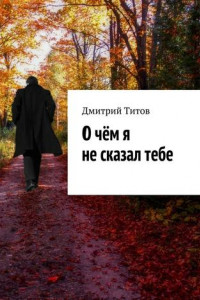 Книга О чём я не сказал тебе