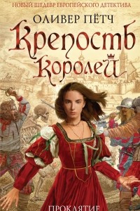 Книга Крепость королей. Проклятие