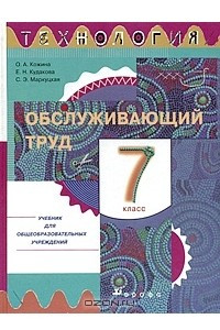 Книга Технология. Обслуживающий труд. 7 класс