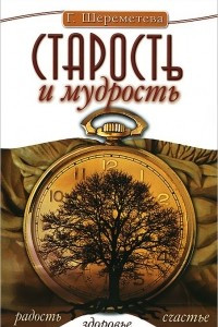 Книга Старость и мудрость. Радость. Здоровье. Счастье