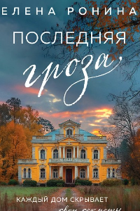 Книга Последняя гроза