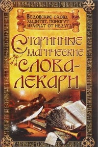 Книга Старинные магические слова-лекари