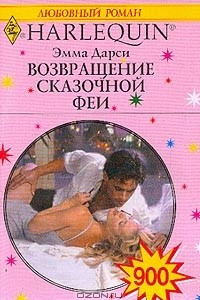 Книга Возвращение сказочной феи