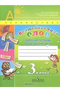 Книга Волшебная сила слов. 3 класс