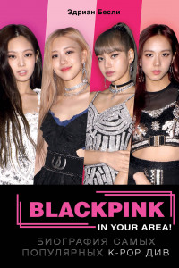 Книга BLACKPINK in your area! Биография самых популярных К-РОР див