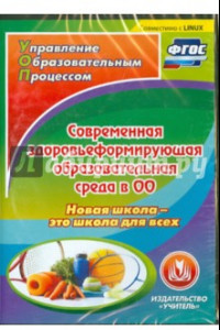 Книга Современная здоровьеформирующая образовательная среда в ОО. Новая школа - это школа для. ФГОС (CD)