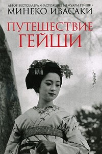 Книга Путешествие гейши