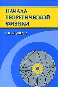 Книга Начала теоретической физики