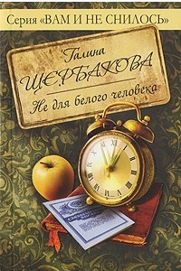 Книга Не для белого человека