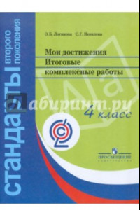 Книга Мои достижения. Итоговые комплексные работы. 4 класс. ФГОС