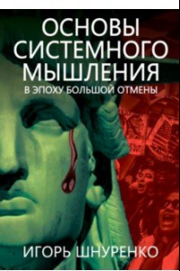 Книга Основы системного мышления. В эпоху большой отмены