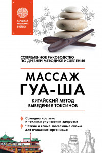 Книга Китайский массаж ГУА-ША. Уникальный метод удаления токсинов из организма