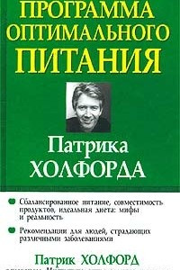 Книга Программа оптимального питания Патрика Холфорда