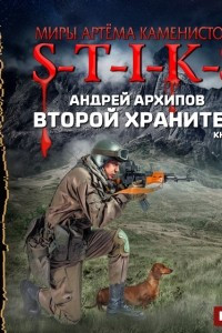 Книга S-T-I-K-S. Второй Хранитель