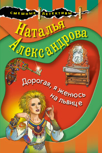 Книга Дорогая, я женюсь на львице