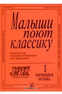 Книга Малыши поют классику. Для детского хора в сопровождении фортепиано и без сопровождения. Часть 1. Зарубежная музыка