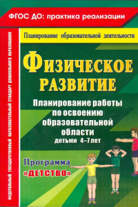 Книга Физическое развитие. Планирование работы по освоению образовательной области детьми 4-7 лет по программе 