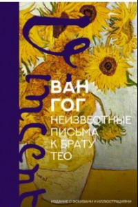 Книга Неизвестные письма к брату Тео. Издание с эскизами и иллюстрациями