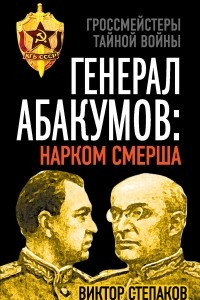 Книга Генерал Абакумов: Нарком СМЕРШа