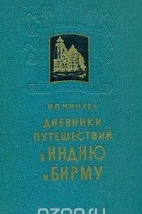 Книга Дневники путешествий в Индию и Бирму