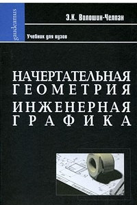 Книга Начертательная геометрия. Инженерная графика