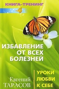 Книга Избавление от всех болезней. Уроки любви к себе