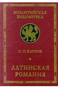 Книга Латинская Романия