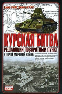 Книга Курская битва. Решающий поворотный пункт Второй мировой войны