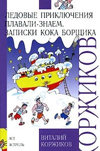 Книга Ледовые приключения Плавали-Знаем. Записки кока Борщика