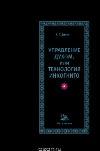 Книга Управление духом, или Технология инкогнито