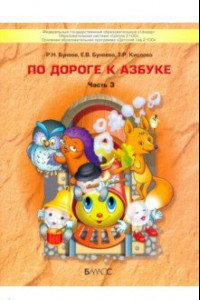 Книга По дороге к Азбуке. Пособие по речевому развитию детей. В 5-ти частях. Часть 3. 5-6 лет. ФГОС