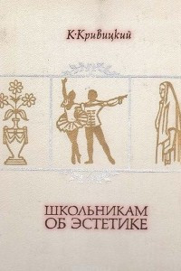 Книга Школьникам об эстетике