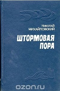 Книга Штормовая пора