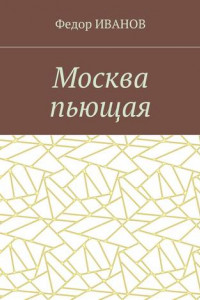 Книга Москва пьющая