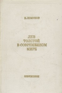 Книга Лев Толстой в современном мире