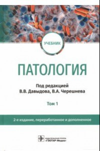 Книга Патология. В 2 томах. Том 1. Учебник для вузов