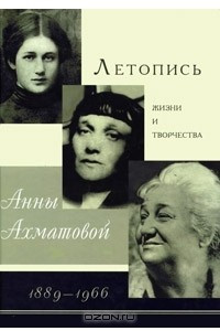 Книга Летопись жизни и творчества Анны Ахматовой