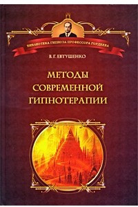 Книга Методы современной гипнотерапии