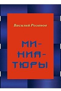 Книга Миниатюры