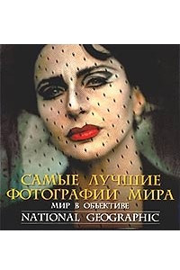 Книга Мир в объективе. Лучшие фотографии National Geographic