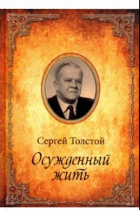 Книга Осужденный жить. Автобиографическая повесть