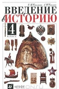 Книга Введение в историю. 4 класс