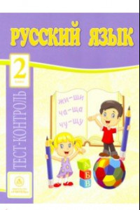 Книга Русский язык. 2 класс. Тест-контроль (Школа России). ФГОС