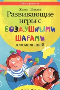 Книга Развивающие игры с воздушными шарами для малышей