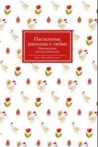 Книга Пасхальные рассказы о любви. Произведения русских писателей