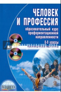 Книга Человек и профессия. Образовательный курс профориентационной направленности (+CD, +DVD)