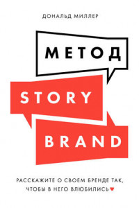 Книга Метод StoryBrand