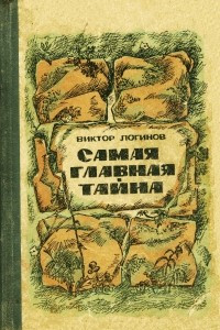 Книга Самая главная тайна